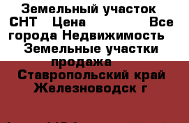 Земельный участок, СНТ › Цена ­ 480 000 - Все города Недвижимость » Земельные участки продажа   . Ставропольский край,Железноводск г.